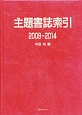 主題書誌索引　2008－2014