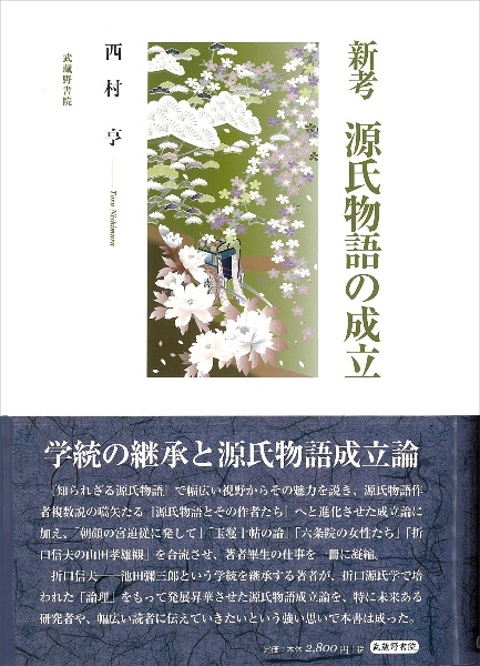 新考 源氏物語の成立