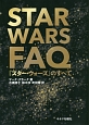 STAR　WARS　FAQ「スター・ウォーズ」のすべて
