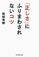 「正しさ」にふりまわされないコツ