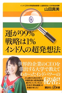 運が９９％戦略は１％　インド人の超発想法