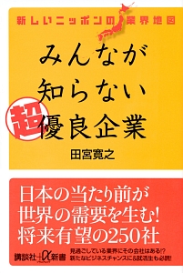 新しいニッポンの業界地図　みんなが知らない超優良企業