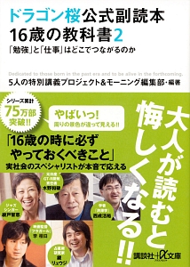 ドラゴン桜公式副読本　１６歳の教科書　「勉強」と「仕事」はどこでつながるのか