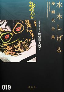 貸本戦記漫画集　水木しげる漫画大全集６