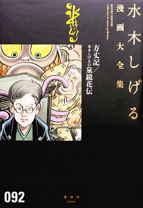 カランコロン漂泊記 ゲゲゲの家計簿 他 水木しげる漫画大全集102 水木しげるの漫画 コミック Tsutaya ツタヤ