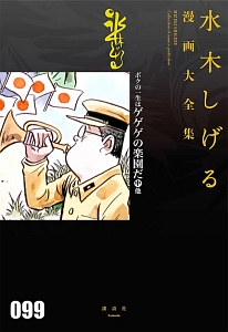 ボクの一生はゲゲゲの楽園だ　水木しげる漫画大全集（中）