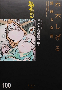 ボクの一生はゲゲゲの楽園だ　水木しげる漫画大全集（下）