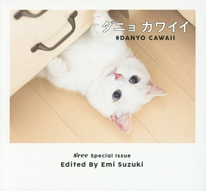 ダニョ　かわいい　♯ＤＡＮＹＯ　ＣＡＷＡＩＩ