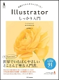 Illustrator　しっかり入門　［CC／CS6／CS5］