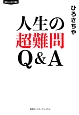 人生の超難問　Q＆A