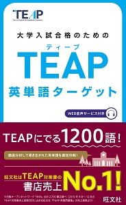 ＴＥＡＰ　英単語ターゲット