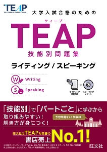 大学入試合格のための　ＴＥＡＰ技能別問題集　ライティング／スピーキング　ＣＤ付