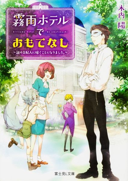 霧雨ホテルでおもてなし~謎の支配人に嫁ぐことになりました。~