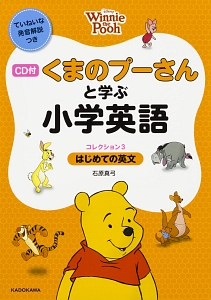 くまのプーさんと学ぶ小学英語 Cd付 石原真弓の本 情報誌 Tsutaya ツタヤ