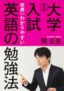 大学入試　世界一わかりやすい　英語の勉強法＜改訂版＞