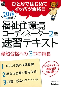 福祉住環境コーディネーター２級　速習テキス　２０１６～２０１７