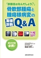 診断名はなんでしょう？　骨軟部腫瘍と腫瘍様病変の画像診断Q＆A