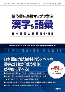 使う順と連想マップで学ぶ漢字＆語彙　日本語能力試験Ｎ４・Ｎ５