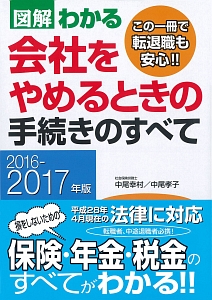 図解・わかる　会社をやめるときの手続きのすべて　２０１６－２０１７