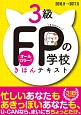 FPの学校　3級　きほんテキスト　2016〜2017