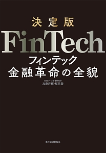 FinTech<決定版>
