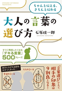 頭のいい人は知っている 大人の言葉の選び方/石原壮一郎 本・漫画やDVD