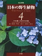 日本の野生植物＜改訂新版＞　アオイ科〜キョウチクトウ科(4)