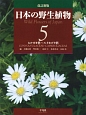 日本の野生植物＜改訂新版＞　ヒルガオ科〜スイカズラ科（＋総索引）(5)