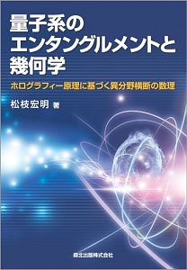 量子系のエンタングルメントと幾何学