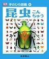昆虫　手のひら図鑑4