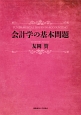 会計学の基本問題