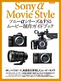 SonyαMovie　Style　ソニーαシリーズ＆FS5　ムービー制作ガイドブック
