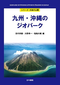 九州・沖縄のジオパーク　シリーズ大地の公園