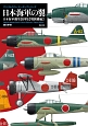 日本海軍の翼　日本海軍機塗装図集　戦闘機編　デジタルカラーマーキングシリーズ