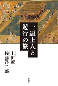 上田薫　著者集　1〜15 ※2.6欠損 一遍上人と遊行の旅/上田薫 - 販売書籍｜TSUTAYA レンタル・販売 商品