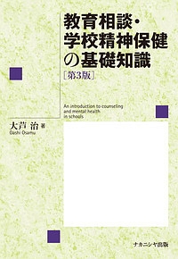 教育相談・学校精神保健の基礎知識＜第３版＞