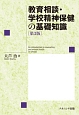 教育相談・学校精神保健の基礎知識＜第3版＞