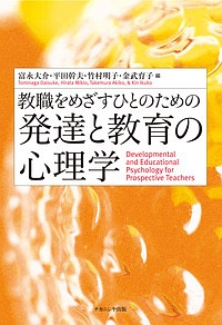 教職をめざすひとのための発達と教育の心理学