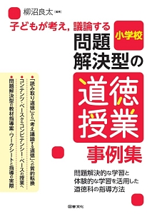 子どもが考え 議論する 問題解決型の道徳授業事例集 小学校 柳沼良太 本 漫画やdvd Cd ゲーム アニメをtポイントで通販 Tsutaya オンラインショッピング