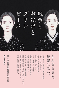 戦争とおはぎとグリンピース　婦人の新聞投稿欄「紅皿」集