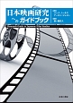 日本映画研究へのガイドブック