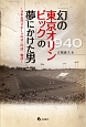「幻の東京オリンピック」の夢にかけた男