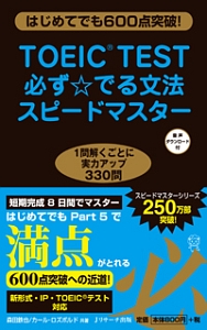 ＴＯＥＩＣ（Ｒ）ＴＥＳＴ必ず☆でる文法スピードマスター