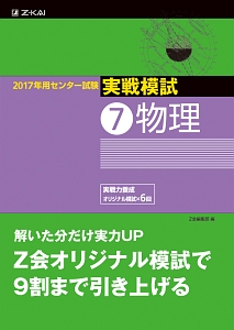 センター試験　実戦模試　物理　２０１７