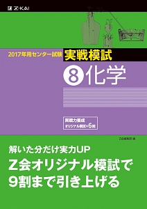 センター試験　実戦模試　化学　２０１７