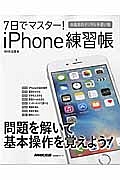 ７日でマスター！ｉＰｈｏｎｅ練習帳