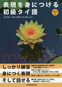 表現を身につける初級タイ語 MP3付