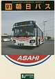 朝日バス　BUSJAPAN　HANDBOOK　SERIES　S91
