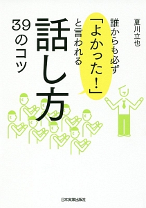誰からも必ず よかった と言われる話し方39のコツ 夏川立也の本 情報誌 Tsutaya ツタヤ