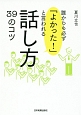 誰からも必ず「よかった！」と言われる話し方39のコツ